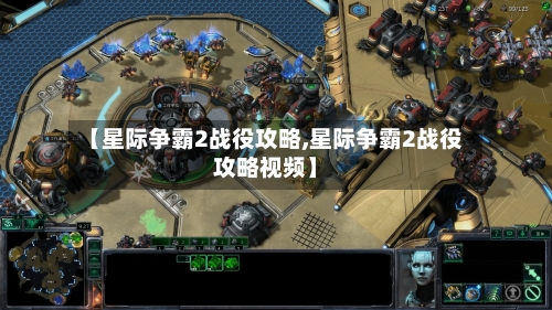 【星际争霸2战役攻略,星际争霸2战役攻略视频】-第2张图片