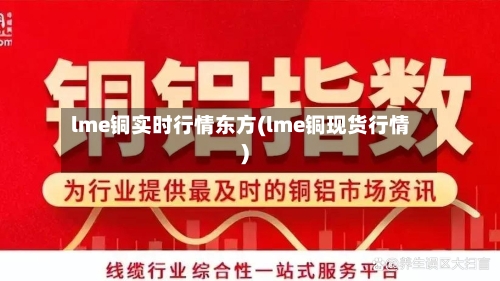 lme铜实时行情东方(lme铜现货行情)-第2张图片