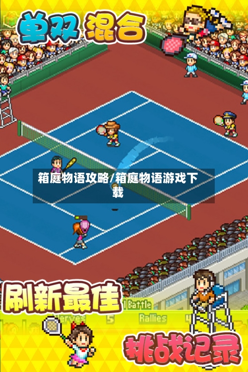 箱庭物语攻略/箱庭物语游戏下载-第3张图片
