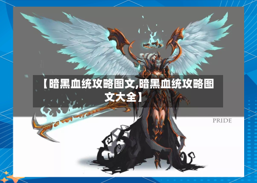 【暗黑血统攻略图文,暗黑血统攻略图文大全】