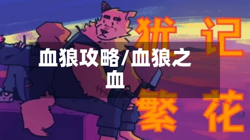 血狼攻略/血狼之血