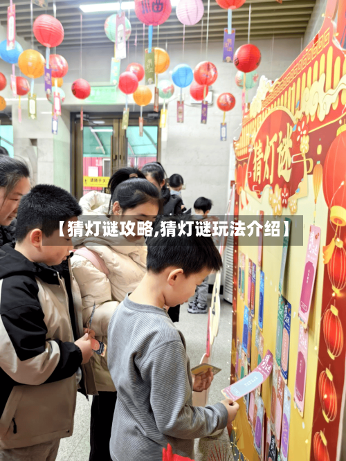【猜灯谜攻略,猜灯谜玩法介绍】-第2张图片