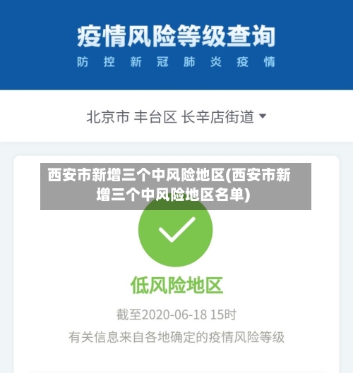 西安市新增三个中风险地区(西安市新增三个中风险地区名单)