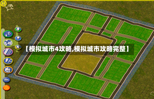【模拟城市4攻略,模拟城市攻略完整】