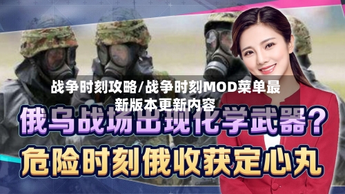战争时刻攻略/战争时刻MOD菜单最新版本更新内容