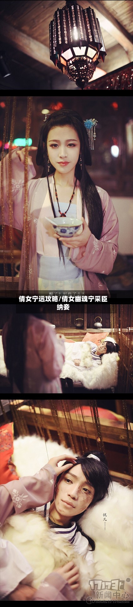 倩女宁远攻略/倩女幽魂宁采臣纳妾