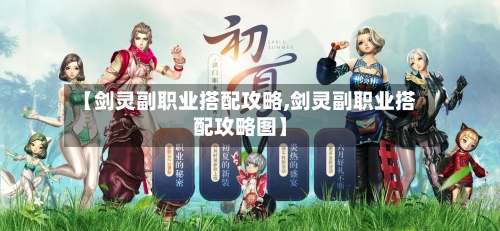 【剑灵副职业搭配攻略,剑灵副职业搭配攻略图】