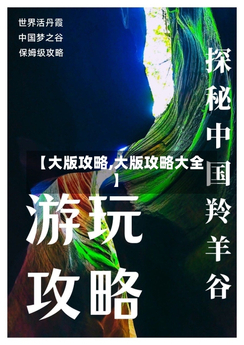 【大版攻略,大版攻略大全】