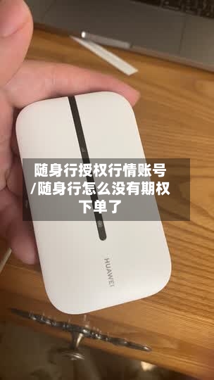 随身行授权行情账号/随身行怎么没有期权下单了-第3张图片