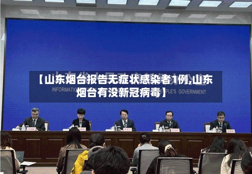【山东烟台报告无症状感染者1例,山东烟台有没新冠病毒】-第2张图片