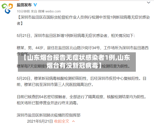 【山东烟台报告无症状感染者1例,山东烟台有没新冠病毒】