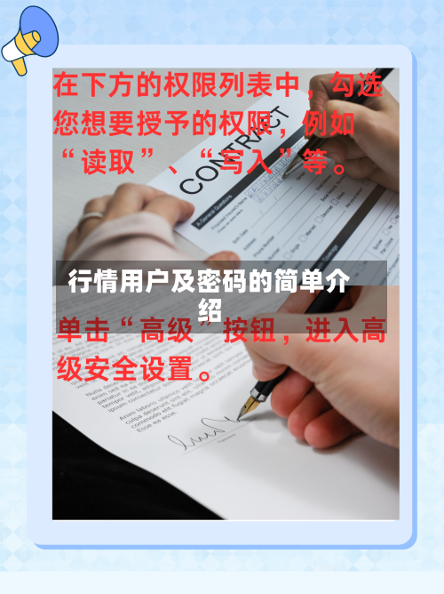 行情用户及密码的简单介绍-第2张图片