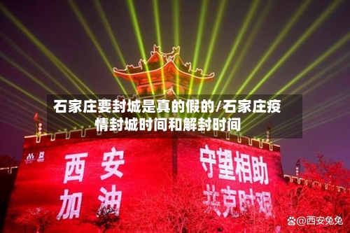 石家庄要封城是真的假的/石家庄疫情封城时间和解封时间-第2张图片