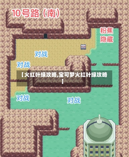 【火红叶绿攻略,宝可梦火红叶绿攻略】-第3张图片