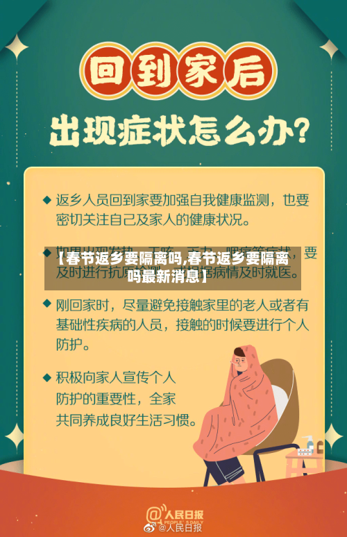 【春节返乡要隔离吗,春节返乡要隔离吗最新消息】-第2张图片