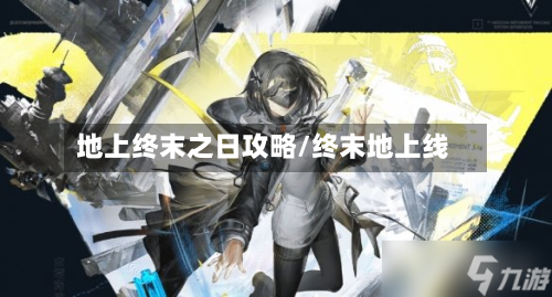 地上终末之日攻略/终末地上线-第2张图片