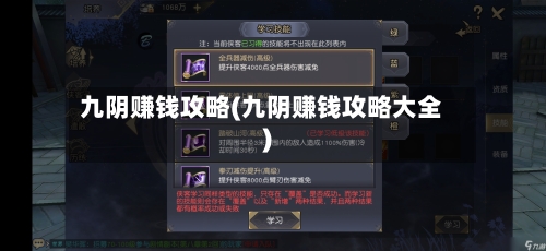 九阴赚钱攻略(九阴赚钱攻略大全)