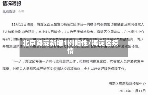 北京海淀新增1例阳性/海淀区疫情-第1张图片