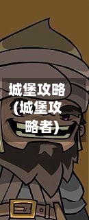 城堡攻略(城堡攻略者)