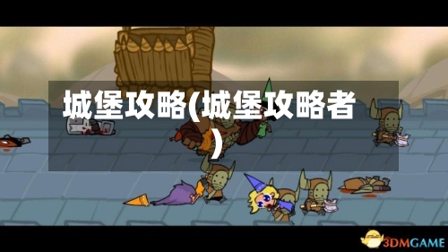 城堡攻略(城堡攻略者)-第3张图片