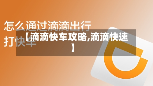 【滴滴快车攻略,滴滴快速】-第2张图片