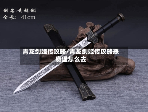 青龙剑姬传攻略/青龙剑姬传攻略恶魔堡怎么去-第2张图片