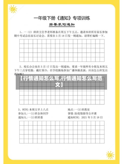 【行情通知怎么写,行情通知怎么写范文】-第2张图片