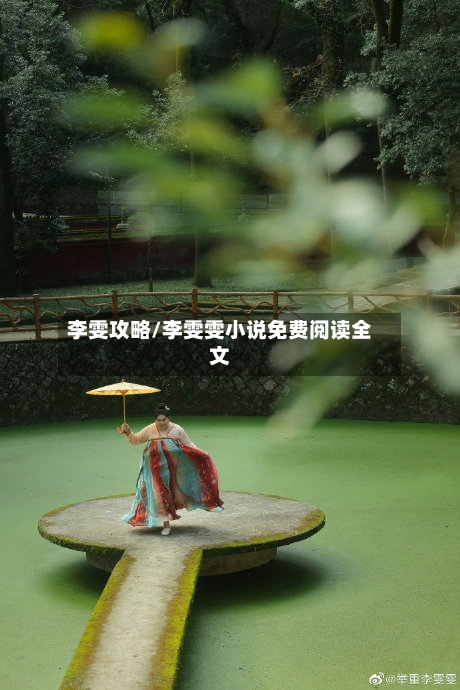 李雯攻略/李雯雯小说免费阅读全文-第2张图片