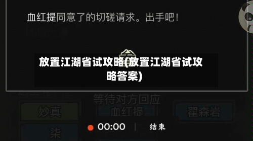 放置江湖省试攻略(放置江湖省试攻略答案)-第2张图片