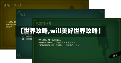 【世界攻略,will美好世界攻略】-第2张图片