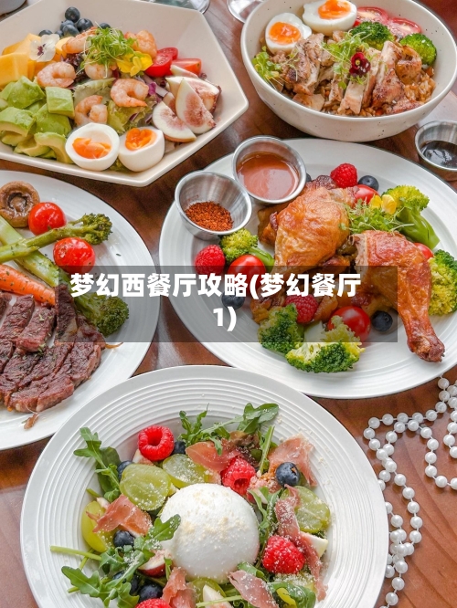 梦幻西餐厅攻略(梦幻餐厅1)