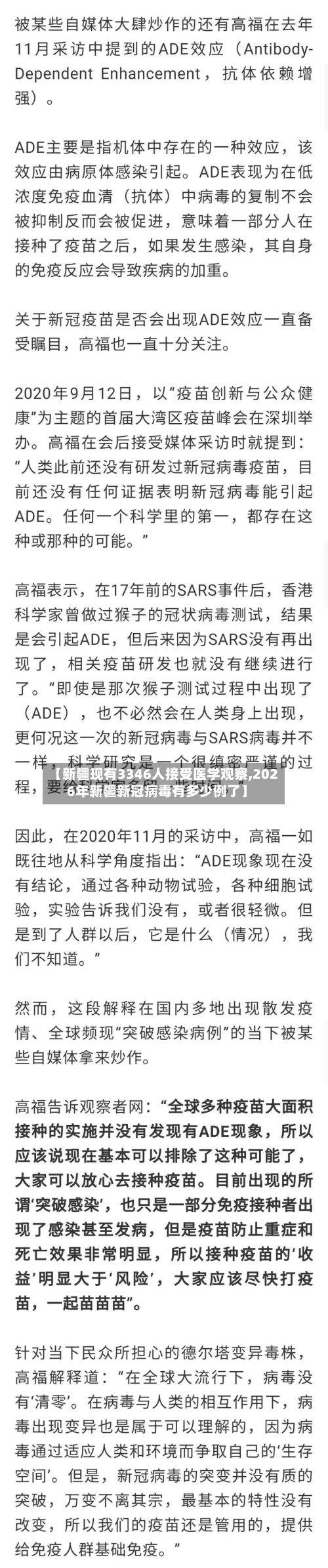 【新疆现有3346人接受医学观察,2026年新疆新冠病毒有多少例了】-第3张图片
