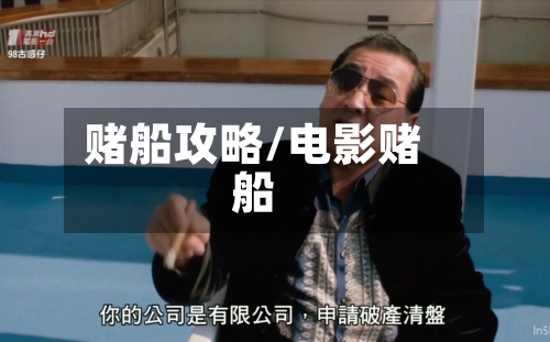 赌船攻略/电影赌船