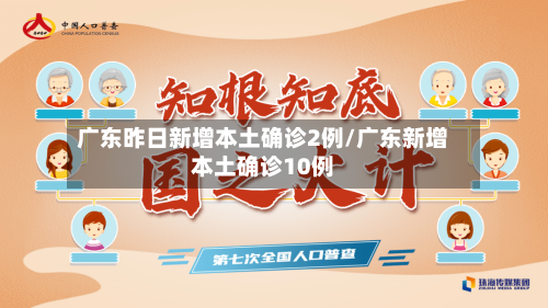 广东昨日新增本土确诊2例/广东新增本土确诊10例