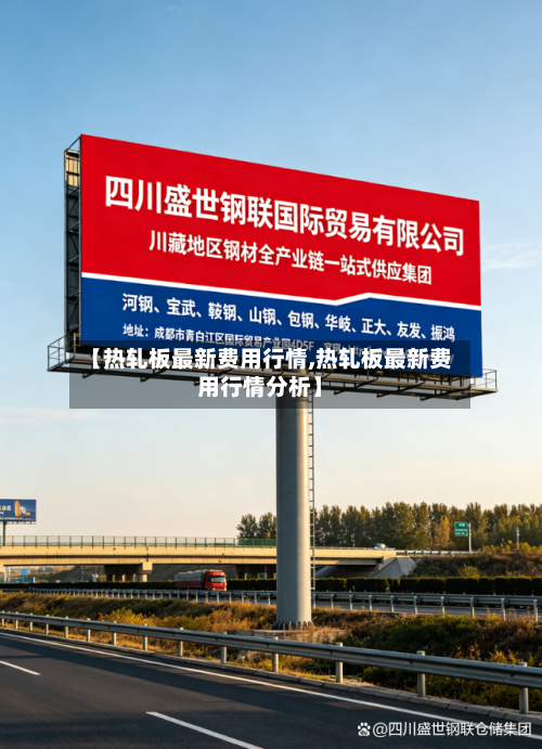 【热轧板最新费用行情,热轧板最新费用行情分析】-第3张图片