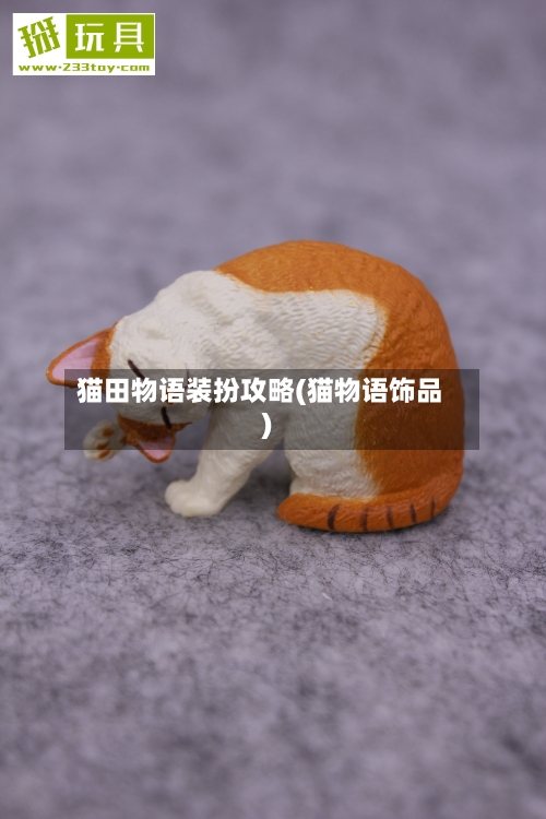 猫田物语装扮攻略(猫物语饰品)-第2张图片