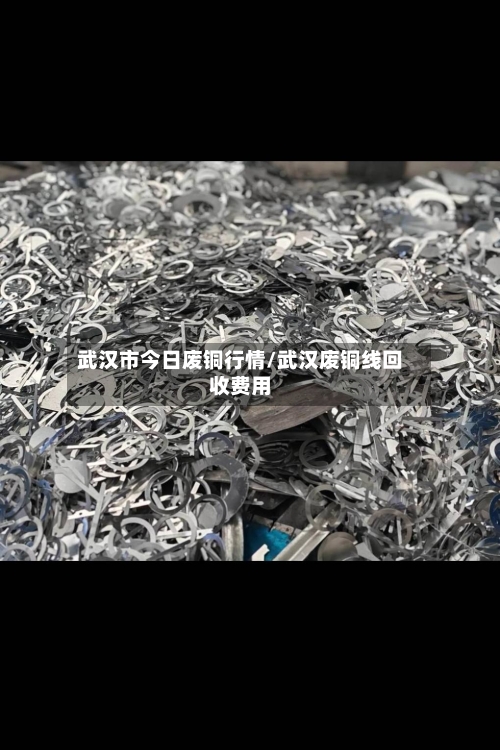武汉市今日废铜行情/武汉废铜线回收费用-第2张图片