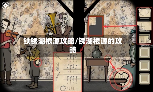 铁锈湖根源攻略/锈湖根源的攻略