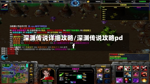 深渊传说详细攻略/深渊传说攻略pdf