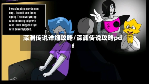 深渊传说详细攻略/深渊传说攻略pdf-第2张图片