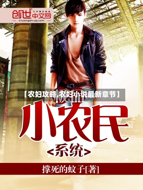 【农妇攻略,农妇小说最新章节】-第2张图片