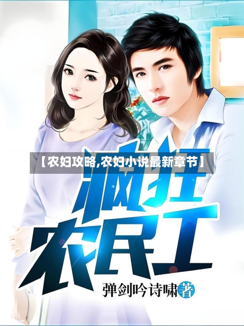 【农妇攻略,农妇小说最新章节】