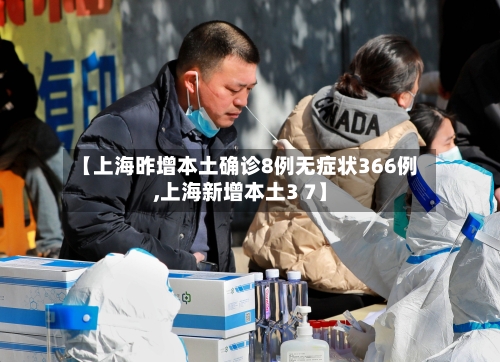 【上海昨增本土确诊8例无症状366例,上海新增本土3 7】
