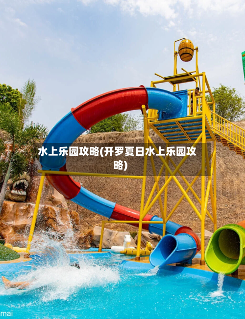 水上乐园攻略(开罗夏日水上乐园攻略)-第2张图片