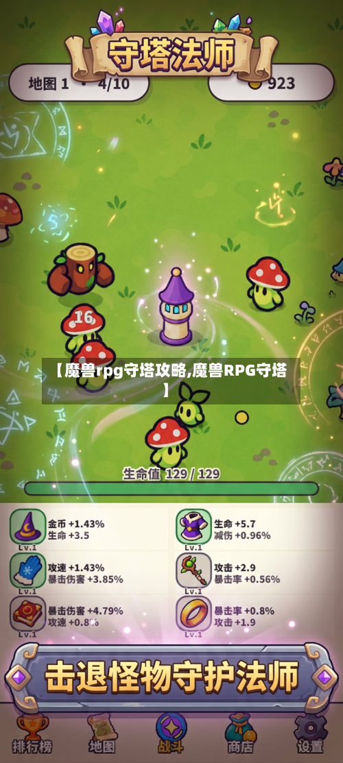 【魔兽rpg守塔攻略,魔兽RPG守塔】-第2张图片