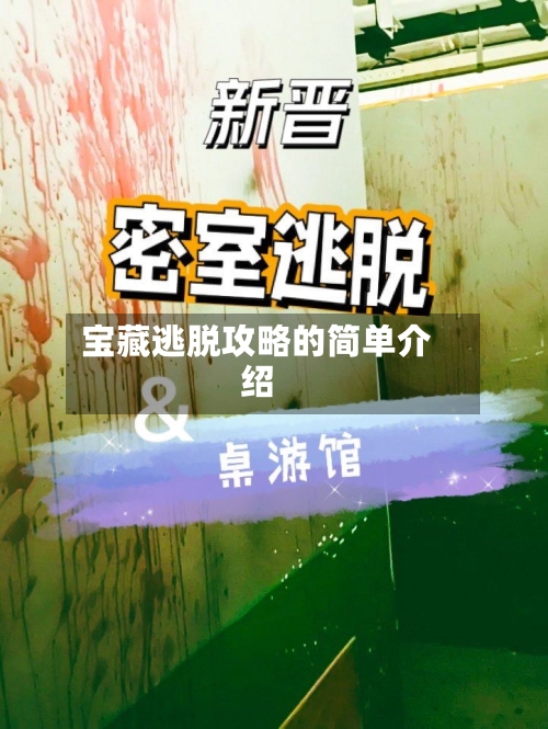 宝藏逃脱攻略的简单介绍