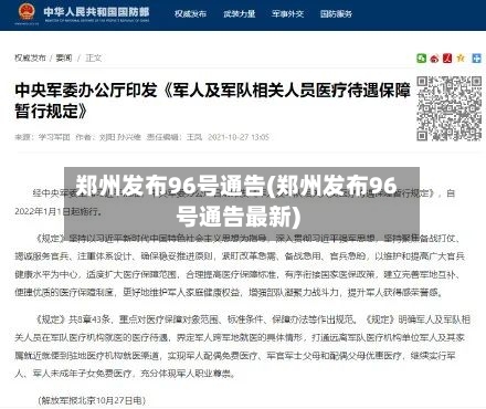 郑州发布96号通告(郑州发布96号通告最新)