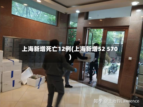 上海新增死亡12例(上海新增52 570)-第3张图片