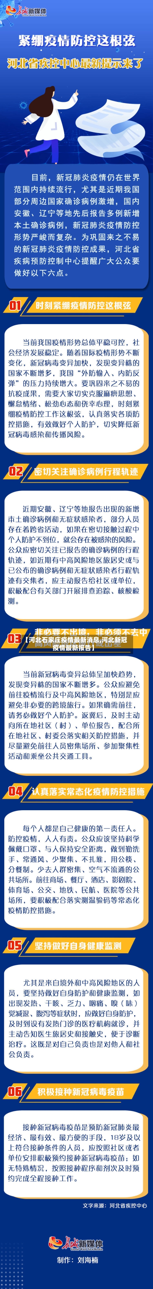 【河北石家庄疫情最新消息,河北新冠疫情最新报告】-第2张图片