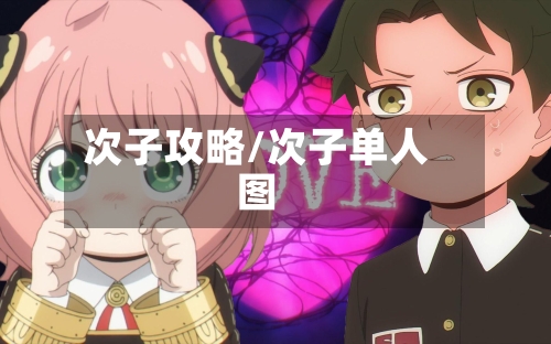 次子攻略/次子单人图-第2张图片